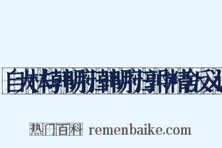 自大林与韩明府归韩明府归郭中精舍反义词是什么意思的图片